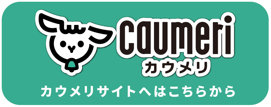 caumeri カウメリ カウメリサイトへはこちらから