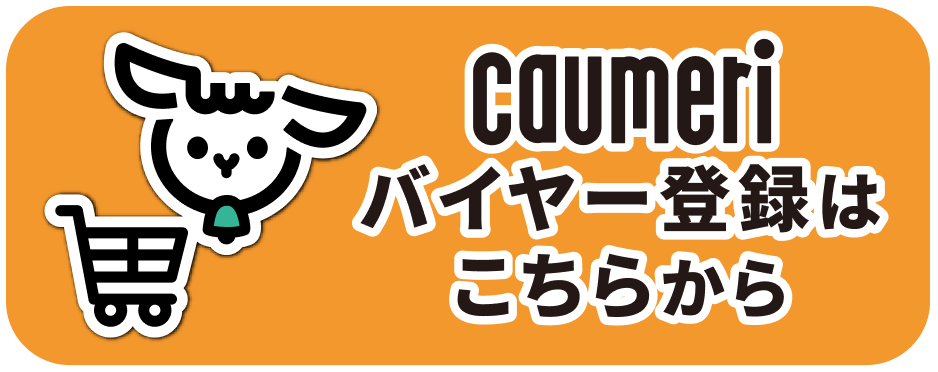 caumeri バイヤー登録はこちらから