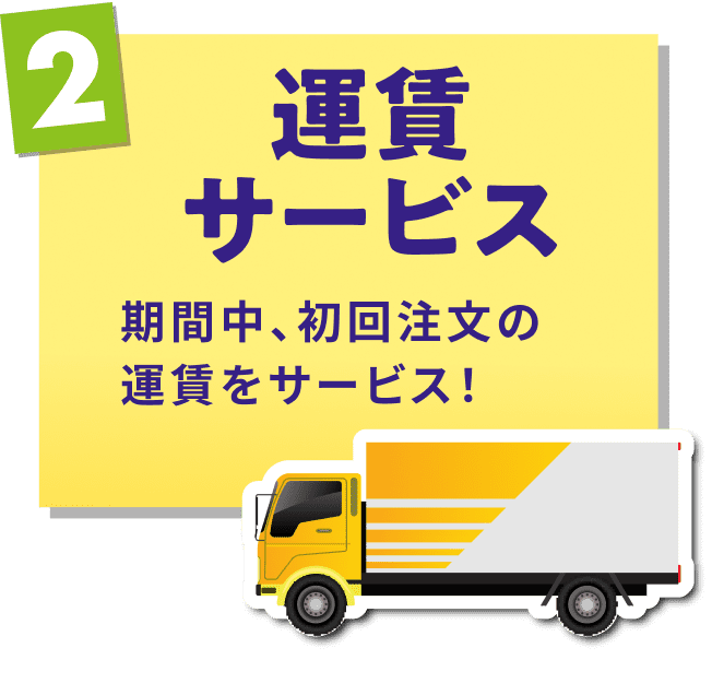 2 運賃さーびし 期間中、初回注文の運賃をサービス!