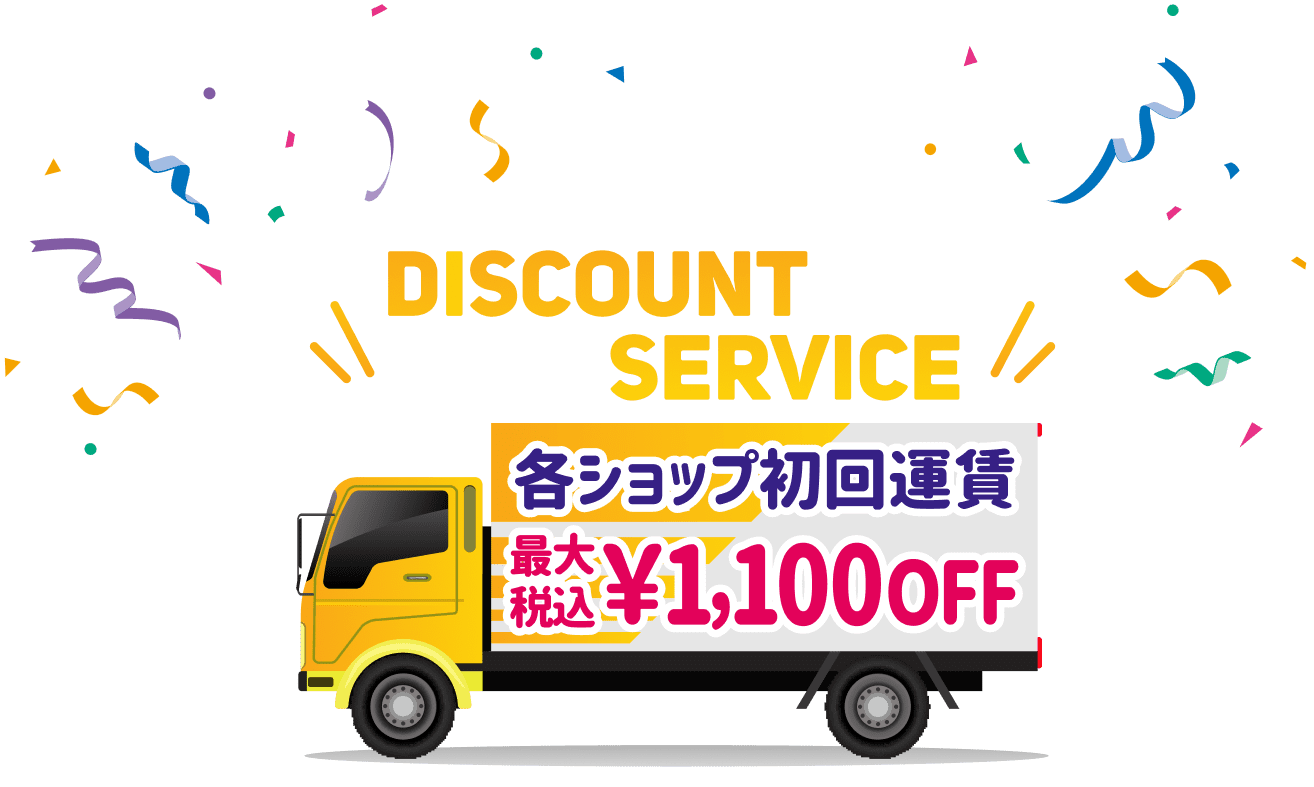 DISCOUNT SERVICE 各ショップ初回運賃 最大税込￥1,100 OFF