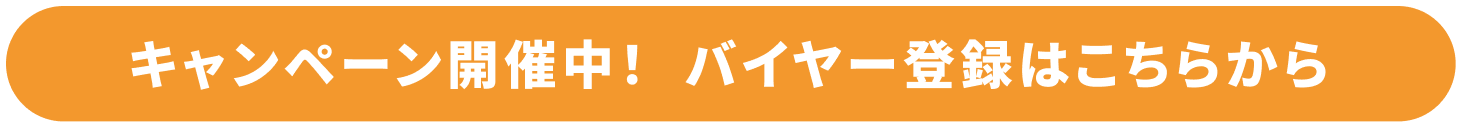 キャンペーン開催中!バイヤー登録はこちらから