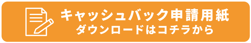 キャッシュバック申請用紙ダウンロードはコチラから