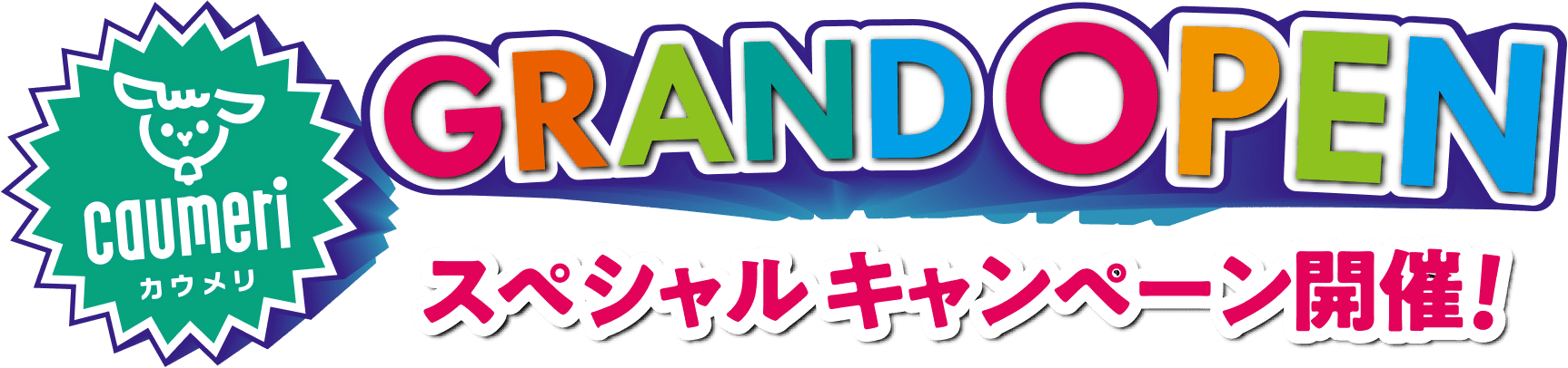 caumeri カウメリ GRANDOPEN スペシャルキャンペーン開催!