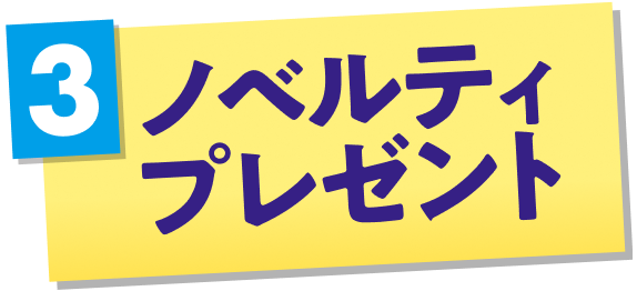 3 ノベルティプレゼント